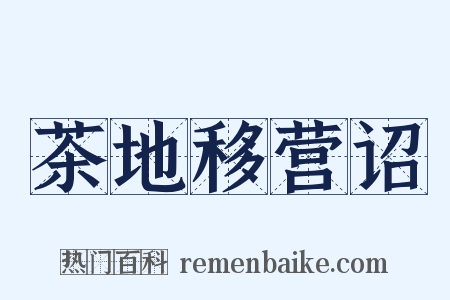 茶地移营诏是什么意思的图片